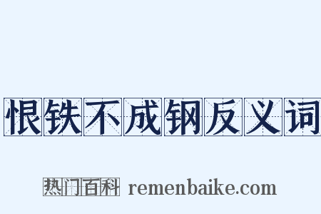 恨铁不成钢反义词是什么意思的图片
